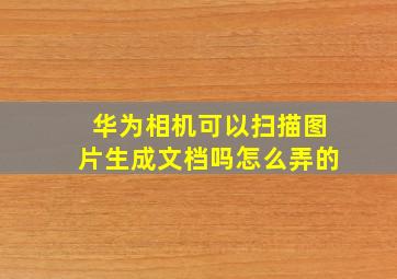 华为相机可以扫描图片生成文档吗怎么弄的