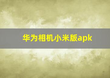 华为相机小米版apk