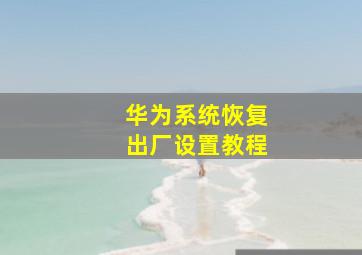 华为系统恢复出厂设置教程