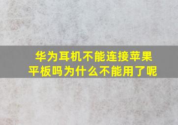 华为耳机不能连接苹果平板吗为什么不能用了呢