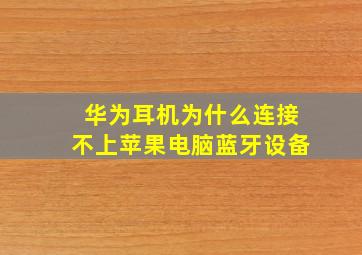 华为耳机为什么连接不上苹果电脑蓝牙设备