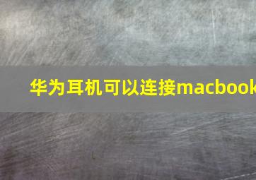 华为耳机可以连接macbook