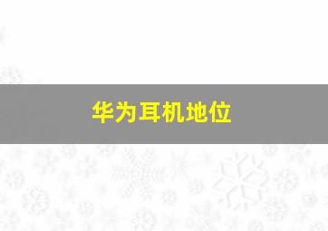 华为耳机地位