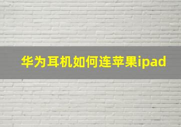 华为耳机如何连苹果ipad