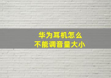 华为耳机怎么不能调音量大小