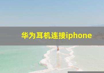 华为耳机连接iphone