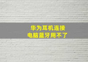 华为耳机连接电脑蓝牙用不了