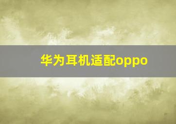 华为耳机适配oppo