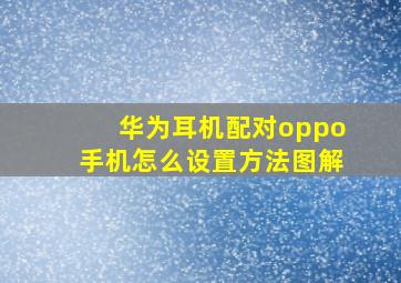 华为耳机配对oppo手机怎么设置方法图解