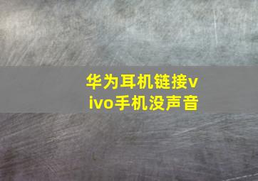 华为耳机链接vivo手机没声音