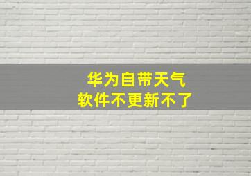 华为自带天气软件不更新不了