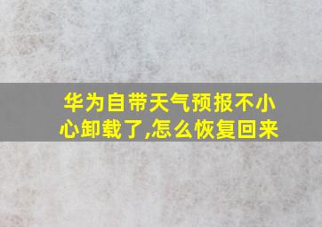 华为自带天气预报不小心卸载了,怎么恢复回来