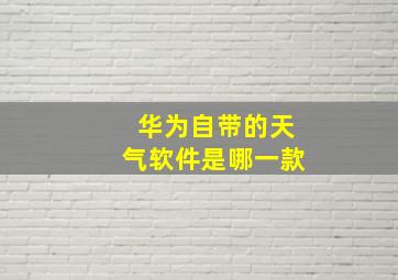 华为自带的天气软件是哪一款