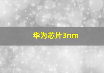 华为芯片3nm