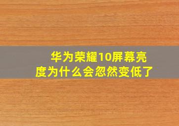 华为荣耀10屏幕亮度为什么会忽然变低了