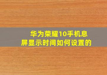 华为荣耀10手机息屏显示时间如何设置的