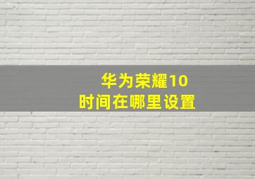 华为荣耀10时间在哪里设置