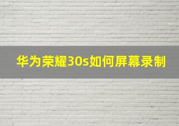 华为荣耀30s如何屏幕录制