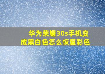 华为荣耀30s手机变成黑白色怎么恢复彩色