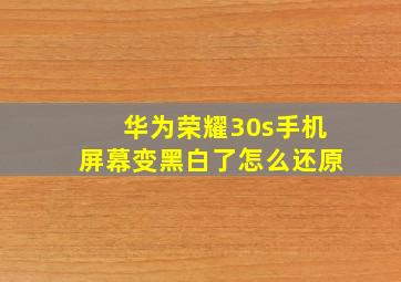 华为荣耀30s手机屏幕变黑白了怎么还原