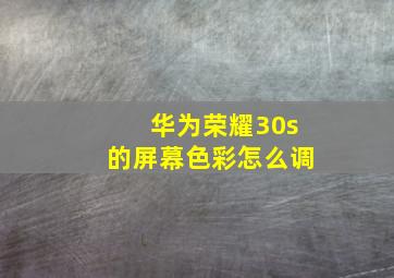 华为荣耀30s的屏幕色彩怎么调