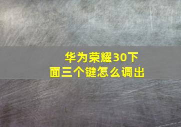 华为荣耀30下面三个键怎么调出