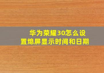 华为荣耀30怎么设置熄屏显示时间和日期