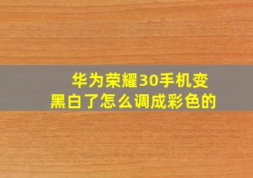 华为荣耀30手机变黑白了怎么调成彩色的