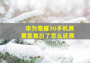 华为荣耀30手机屏幕变黑白了怎么还原