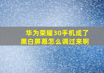 华为荣耀30手机成了黑白屏幕怎么调过来啊