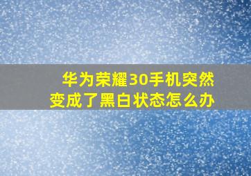 华为荣耀30手机突然变成了黑白状态怎么办