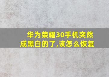 华为荣耀30手机突然成黑白的了,该怎么恢复