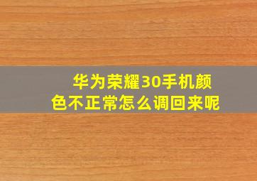 华为荣耀30手机颜色不正常怎么调回来呢