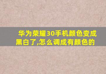 华为荣耀30手机颜色变成黑白了,怎么调成有颜色的