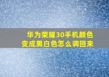 华为荣耀30手机颜色变成黑白色怎么调回来