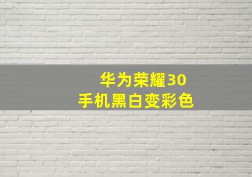 华为荣耀30手机黑白变彩色