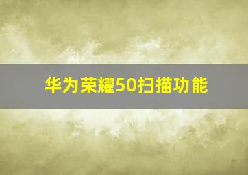 华为荣耀50扫描功能