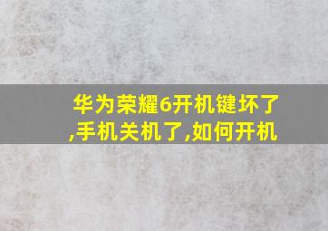 华为荣耀6开机键坏了,手机关机了,如何开机