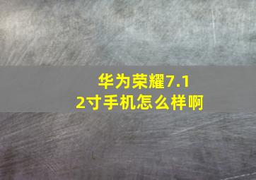 华为荣耀7.12寸手机怎么样啊