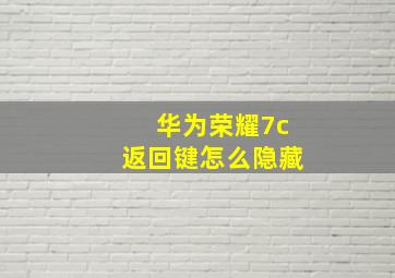 华为荣耀7c返回键怎么隐藏