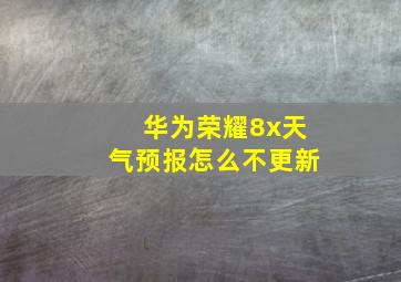 华为荣耀8x天气预报怎么不更新