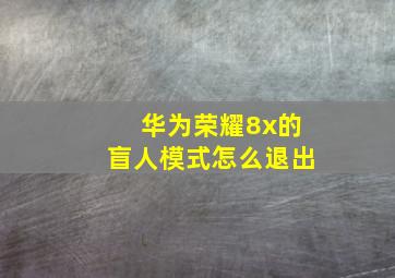 华为荣耀8x的盲人模式怎么退出