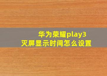 华为荣耀play3灭屏显示时间怎么设置