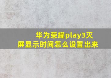 华为荣耀play3灭屏显示时间怎么设置出来