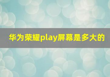 华为荣耀play屏幕是多大的