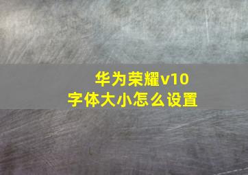 华为荣耀v10字体大小怎么设置