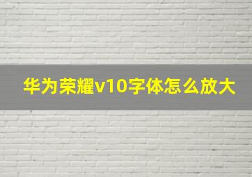 华为荣耀v10字体怎么放大