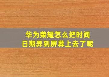 华为荣耀怎么把时间日期弄到屏幕上去了呢