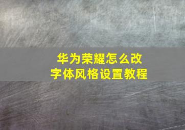 华为荣耀怎么改字体风格设置教程