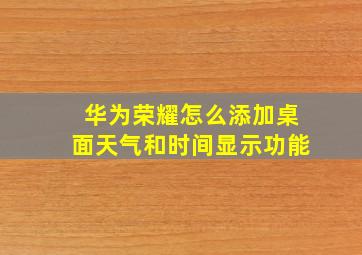 华为荣耀怎么添加桌面天气和时间显示功能